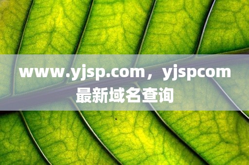 www.yjsp.com，yjspcom最新域名查询