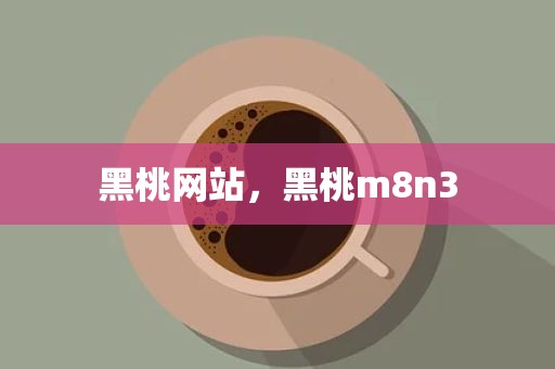 黑桃网站，黑桃m8n3