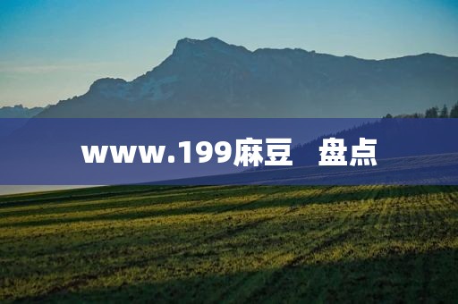 www.199麻豆   盘点