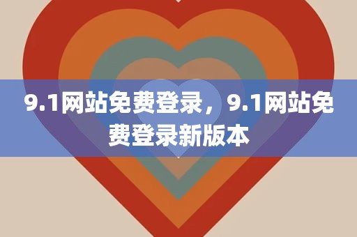 9.1网站免费登录，9.1网站免费登录新版本