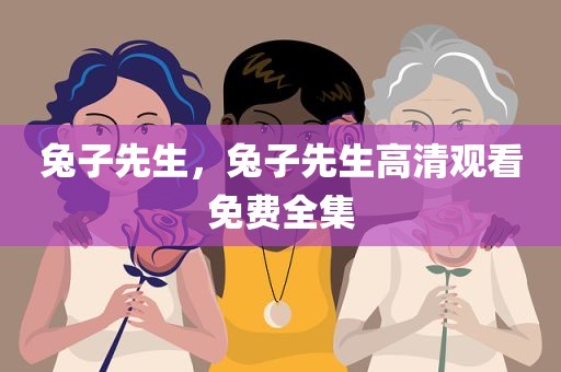 兔子先生，兔子先生高清观看免费全集