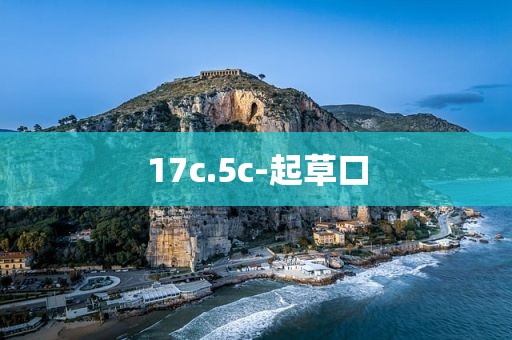 17c.5c-起草口