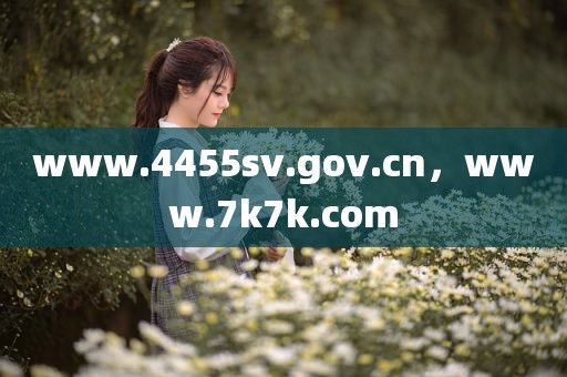 www.4455sv.gov.cn，www.7k7k.com