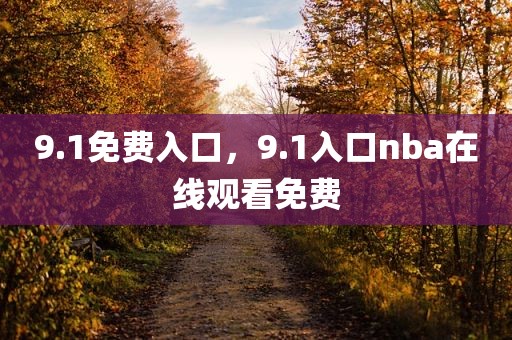 9.1免费入口，9.1入口nba在线观看免费
