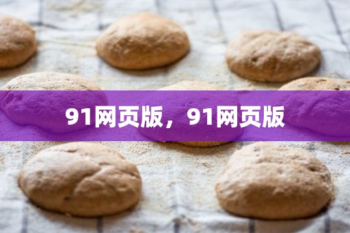 91网页版，91网页版