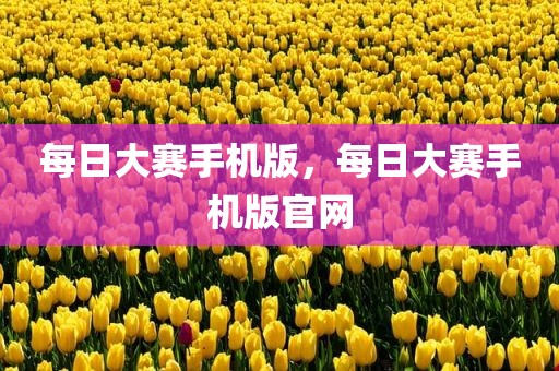 每日大赛手机版，每日大赛手机版官网