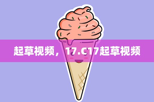 起草视频，17.C17起草视频