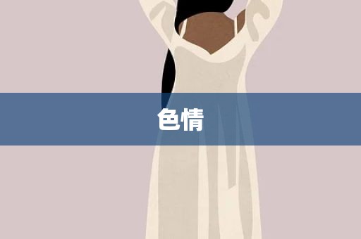 色情