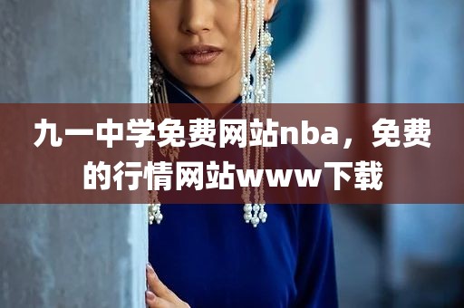 九一中学免费网站nba，免费的行情网站www下载