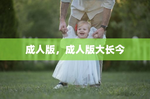 成人版，成人版大长今