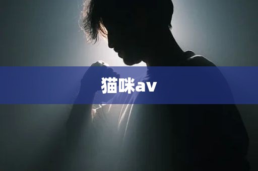 猫咪av