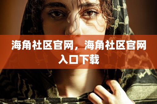 海角社区官网，海角社区官网入口下载