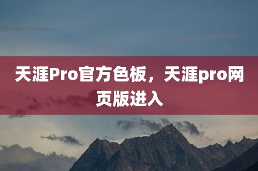 天涯Pro官方色板，天涯pro网页版进入