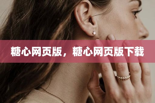 糖心网页版，糖心网页版下载