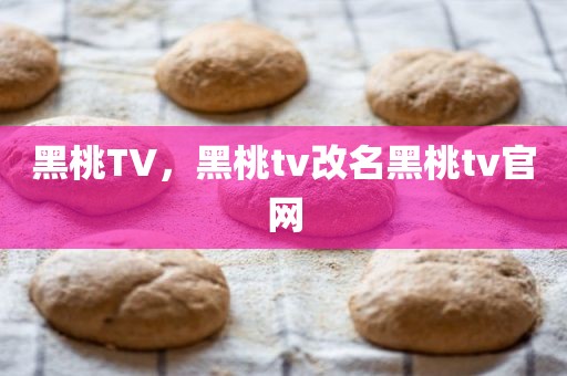 黑桃TV，黑桃tv改名黑桃tv官网