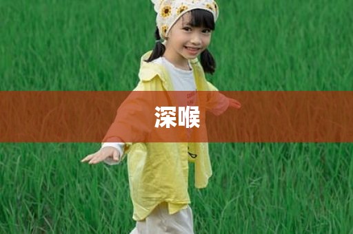 深喉