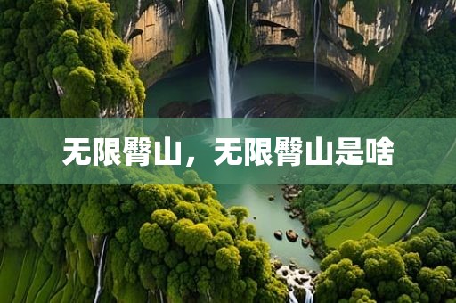 无限臀山，无限臀山是啥