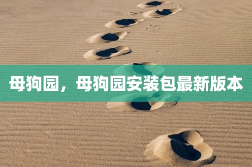 母狗园，母狗园安装包最新版本
