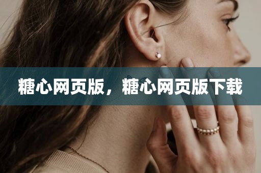 糖心网页版，糖心网页版下载