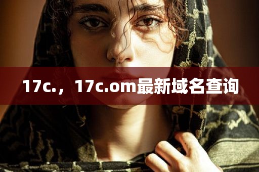 17c.，17c.om最新域名查询