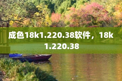 成色18k1.220.38软件，18k1.220.38