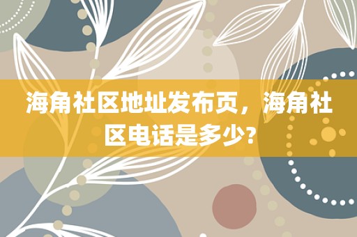 海角社区地址发布页，海角社区电话是多少?
