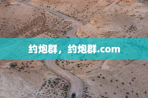 约炮群，约炮群.com