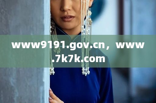 www9191.gov.cn，www.7k7k.com