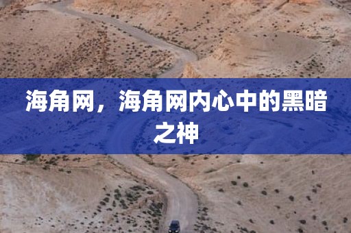 海角网，海角网内心中的黑暗之神