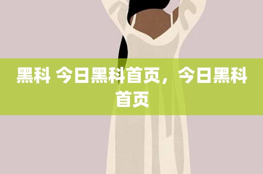 黑科 今日黑科首页，今日黑科首页