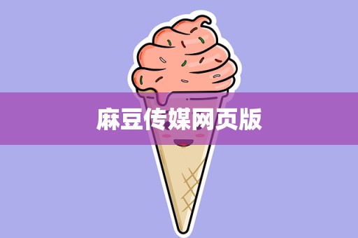 麻豆传媒网页版