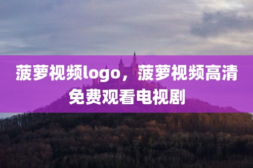 菠萝视频logo，菠萝视频高清免费观看电视剧