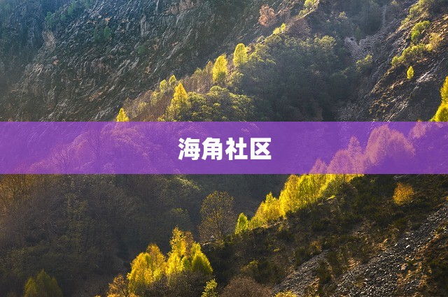海角社区