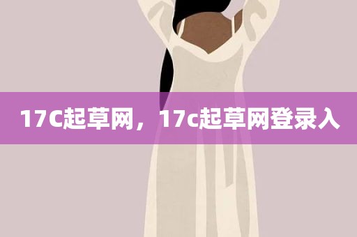 17C起草网，17c起草网登录入