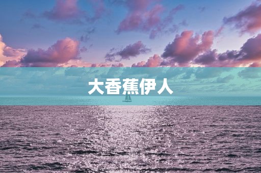 大香蕉伊人