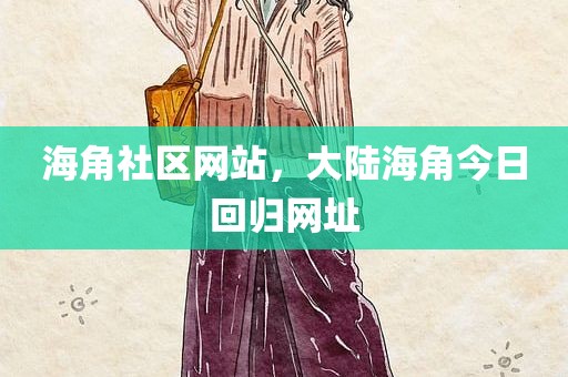 海角社区网站，大陆海角今日回归网址