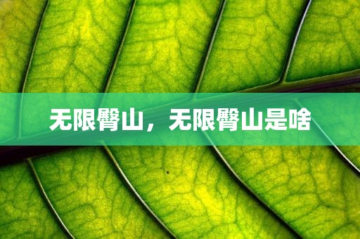 无限臀山，无限臀山是啥