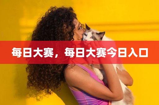 每日大赛，每日大赛今日入口