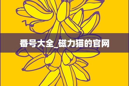 番号大全_磁力猫的官网