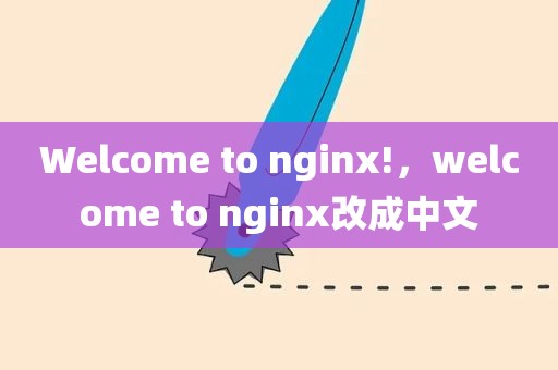 Welcome to nginx!，welcome to nginx改成中文