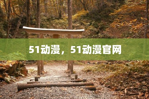 51动漫，51动漫官网