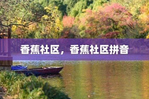 香蕉社区，香蕉社区拼音