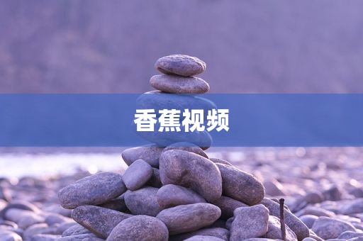 香蕉视频