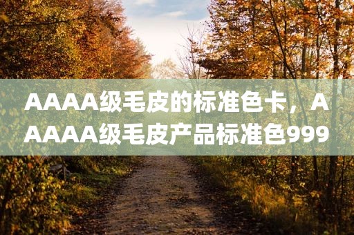 AAAA级毛皮的标准色卡，AAAAA级毛皮产品标准色999
