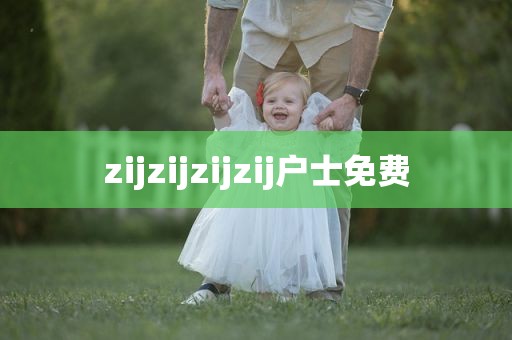 zijzijzijzij户士免费