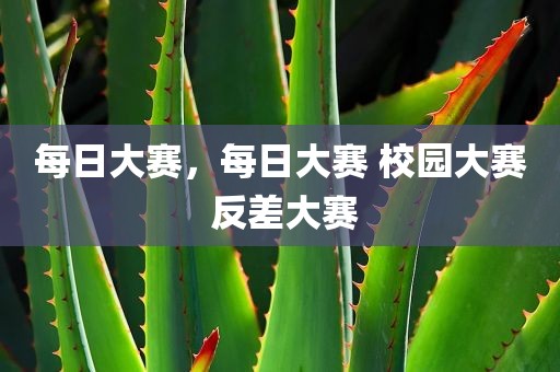 每日大赛，每日大赛 校园大赛 反差大赛