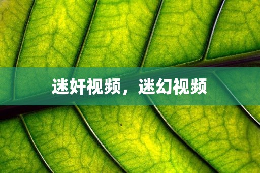 迷奸视频，迷幻视频