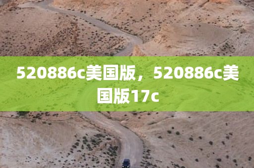 520886c美国版，520886c美国版17c