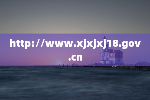 http://www.xjxjxj18.gov.cn