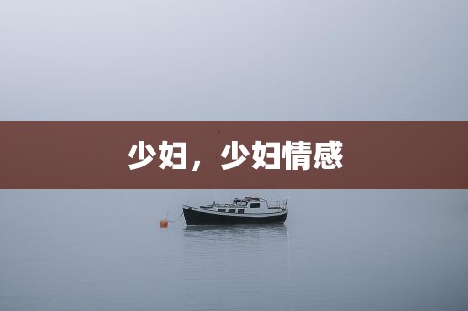 少妇，少妇情感